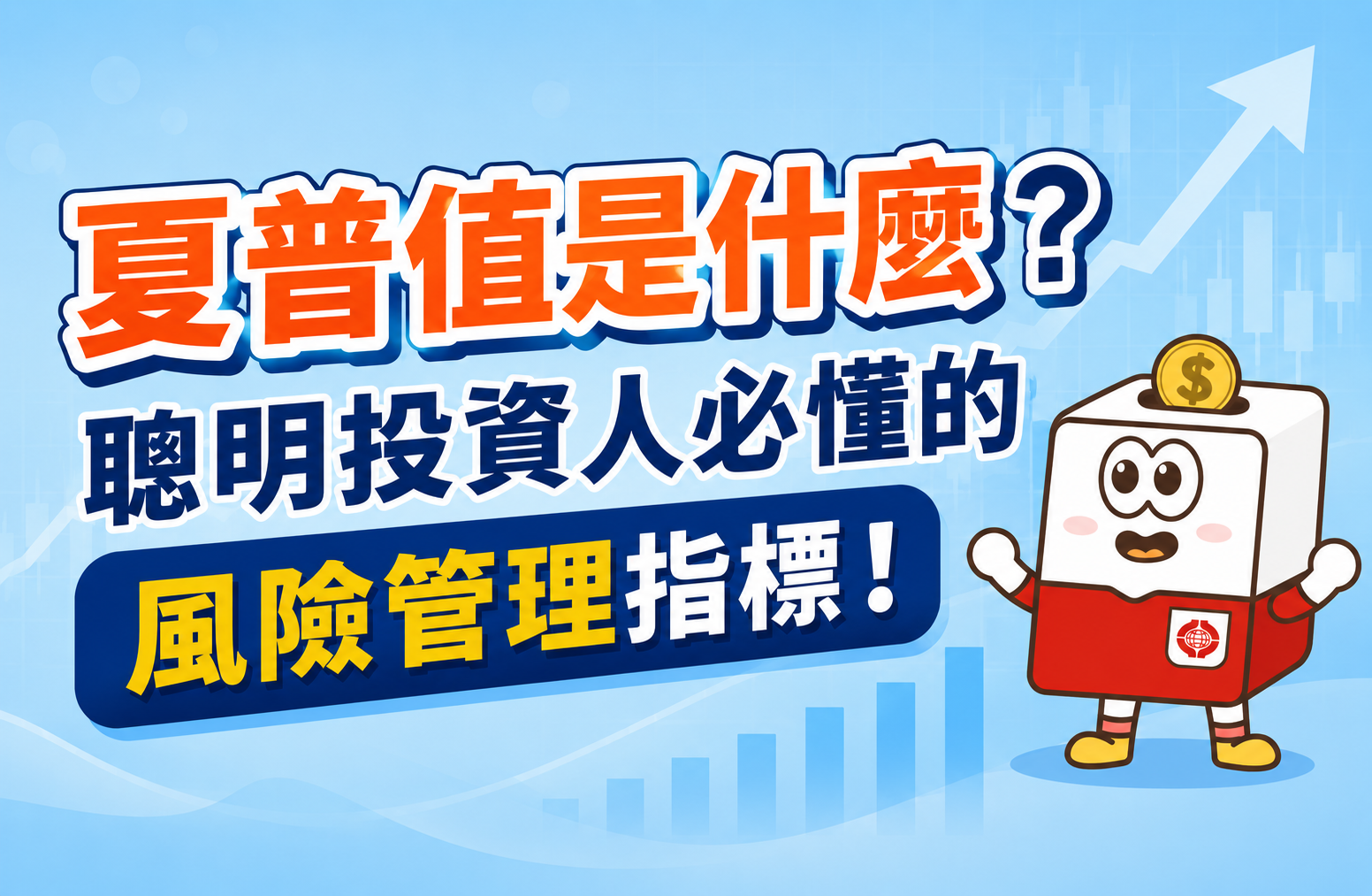 夏普值是什麼？聰明投資人必懂的風險管理指標！ | 康和綜合證券 Concord Securities Co., Ltd.